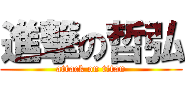 進撃の哲弘 (attack on titan)