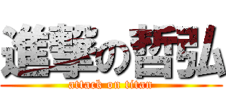 進撃の哲弘 (attack on titan)