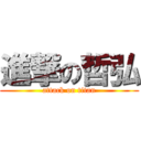 進撃の哲弘 (attack on titan)