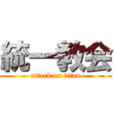 統一教会 (attack on titan)