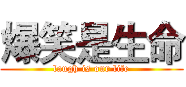 爆笑是生命 (laugh is our life)