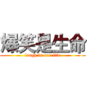 爆笑是生命 (laugh is our life)