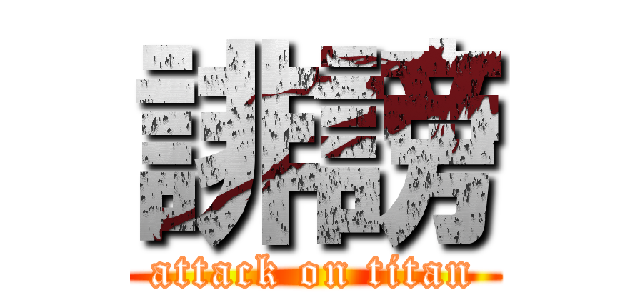 誹謗 (attack on titan)
