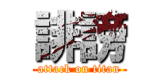誹謗 (attack on titan)