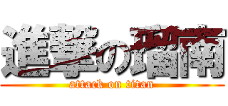 進撃の瑠南 (attack on titan)