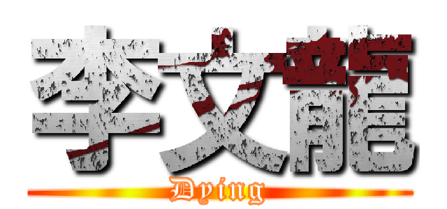 李文龍 (Dying)