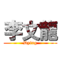 李文龍 (Dying)