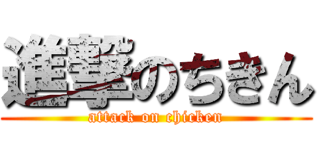 進撃のちきん (attack on chicken)