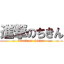 進撃のちきん (attack on chicken)