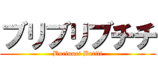 ブリブリブチチ (Burinuri Butiti)