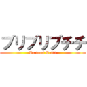 ブリブリブチチ (Burinuri Butiti)