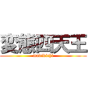 変態四天王 (madikichi)