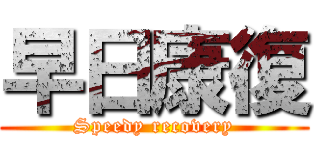 早日康復 (Speedy recovery)