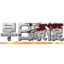 早日康復 (Speedy recovery)