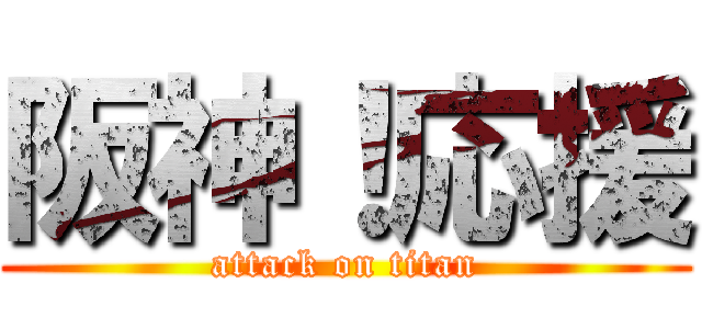 阪神！応援 (attack on titan)