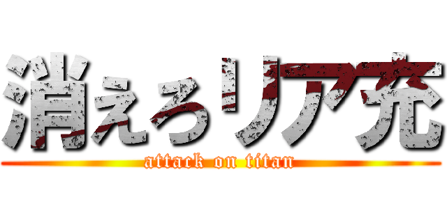 消えろリア充 (attack on titan)