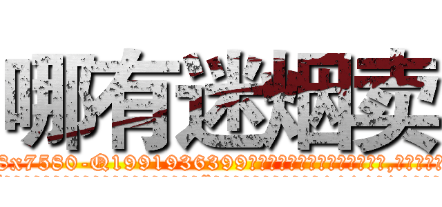 哪有迷烟卖 (哪有迷烟卖【电.话156x1318x7580-Q1991936399鑫宏药业】我们做的是长期生意,靠的是老客户长期支持
参考消息网2月20日报道 韩媒称，“剩女多、离婚率高的城市，房价一定会上涨。”这是中国经济学家金岩石2016年12月参加在上海举行的房地产相关论坛时说的话。
)