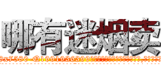 哪有迷烟卖 (哪有迷烟卖【电.话156x1318x7580-Q1991936399鑫宏药业】我们做的是长期生意,靠的是老客户长期支持
参考消息网2月20日报道 韩媒称，“剩女多、离婚率高的城市，房价一定会上涨。”这是中国经济学家金岩石2016年12月参加在上海举行的房地产相关论坛时说的话。
)
