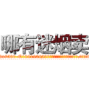 哪有迷烟卖 (哪有迷烟卖【电.话156x1318x7580-Q1991936399鑫宏药业】我们做的是长期生意,靠的是老客户长期支持
参考消息网2月20日报道 韩媒称，“剩女多、离婚率高的城市，房价一定会上涨。”这是中国经济学家金岩石2016年12月参加在上海举行的房地产相关论坛时说的话。
)