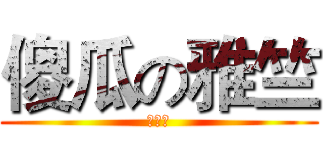 傻瓜の雅竺 (我的愛)