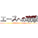 エースへの攻撃 (Attack on aces)