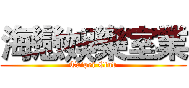 海戀娛樂室業 (Taipei Club)