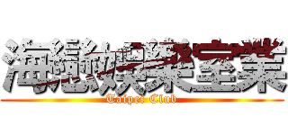 海戀娛樂室業 (Taipei Club)