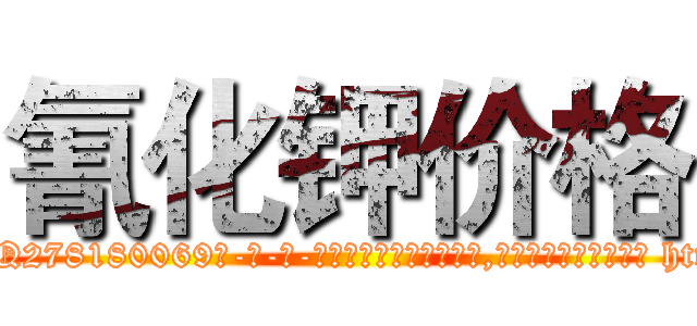 氰化钾价格 (氰化钾价格【电-186x2687x6963-Q278180069元-吉-药-业】我们做的是长期生意,靠的是老客户长期支持 http://sngk.net/GT27Gn
)