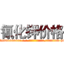 氰化钾价格 (氰化钾价格【电-186x2687x6963-Q278180069元-吉-药-业】我们做的是长期生意,靠的是老客户长期支持 http://sngk.net/GT27Gn
)