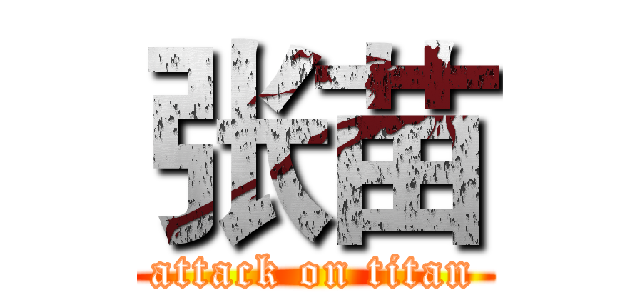 张苗 (attack on titan)