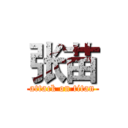 张苗 (attack on titan)