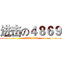 进击の４８６９ (1006012223)