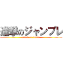 進撃のジャンブレ (attack on jumble)