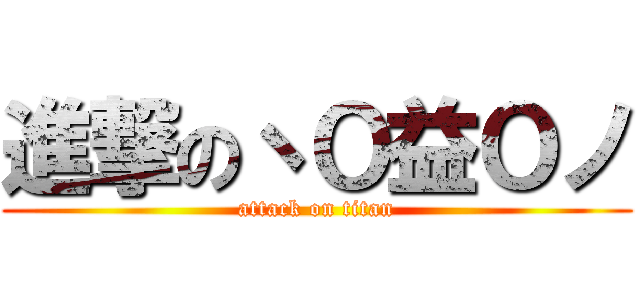 進撃のヽＯ益Ｏノ (attack on titan)