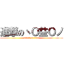 進撃のヽＯ益Ｏノ (attack on titan)