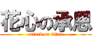 花心の承恩 (attack on titan)
