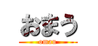 おまう (omau)
