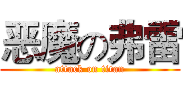 恶魔の弗雷 (attack on titan)