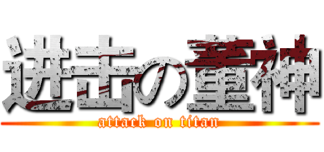 进击の董神 (attack on titan)