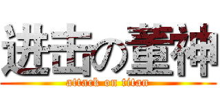 进击の董神 (attack on titan)