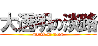 大透明の淡路 (attack on titan)