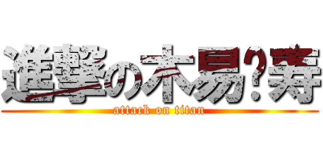 進撃の木易氵寿 (attack on titan)