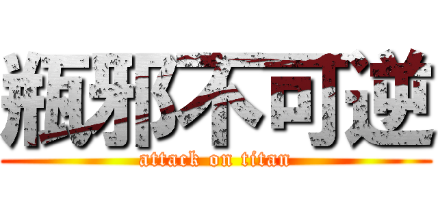 瓶邪不可逆 (attack on titan)