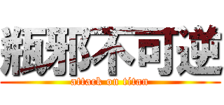 瓶邪不可逆 (attack on titan)