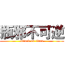 瓶邪不可逆 (attack on titan)