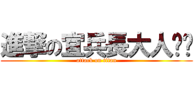 進撃の宜兵長大人舔舔 (attack on titan)