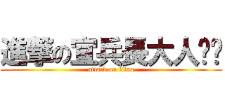 進撃の宜兵長大人舔舔 (attack on titan)