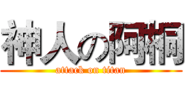 神人の阿桐 (attack on titan)