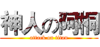 神人の阿桐 (attack on titan)