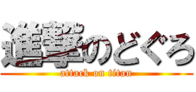 進撃のどぐろ (attack on titan)